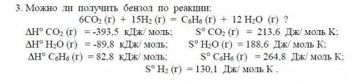 Химическая термодинамика. Можно ли получить бензол по реакции: 6СО2 (г) + 15Н2 (г) = С6Н6 (г) + 12 Н