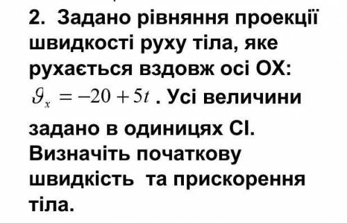 Задано рівняння проекції швидкості руху тіла, яке рухається вздовж осі OX​