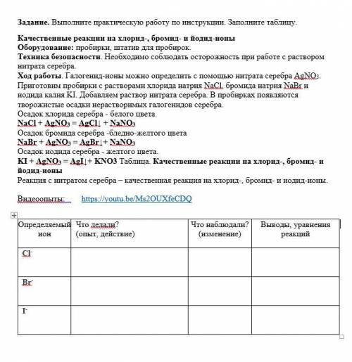 Задание. Выполните практическую работу по инструкции. Заполните таблицу. Качественные реакции на хло