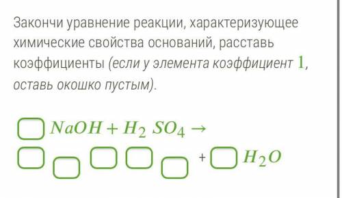 Закончи уравнение реакции, характеризующее химические свойства оснований, расставь коэффициенты (есл