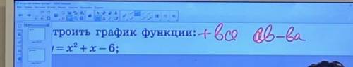 Построить график функции и ответить на свойства параболы