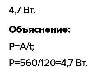 Перевозя груз, электрокар за 2 минуты совершает работу, равную 575 кДж. Какую мощность развивает дви