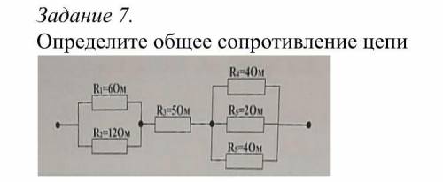 Определите общее сопротивление цепи(мне нужно) хотя бы с ДАНО и решением