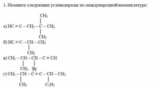 Назовите следующие углеводороды по международной номенклатуре: СН3 │ а) НС ≡ С – СН2 – С – СН3 │ СН3