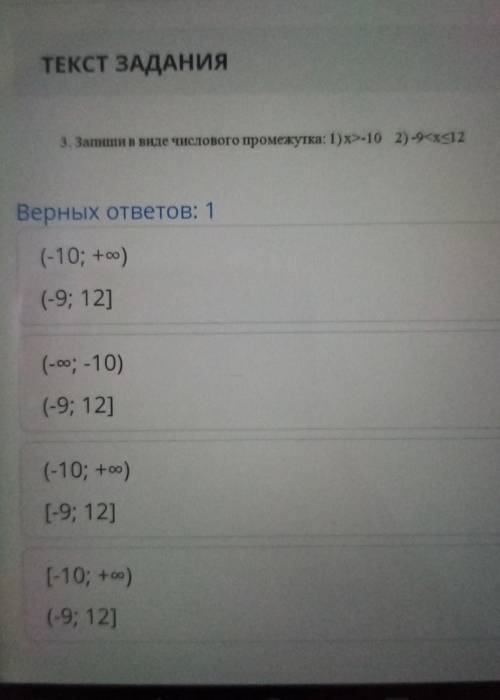 3. Запиши в виде числового промежутка: 1)x>-10 2) -9<x<12 ных ответов: 110; +00)9; 12]0; -1