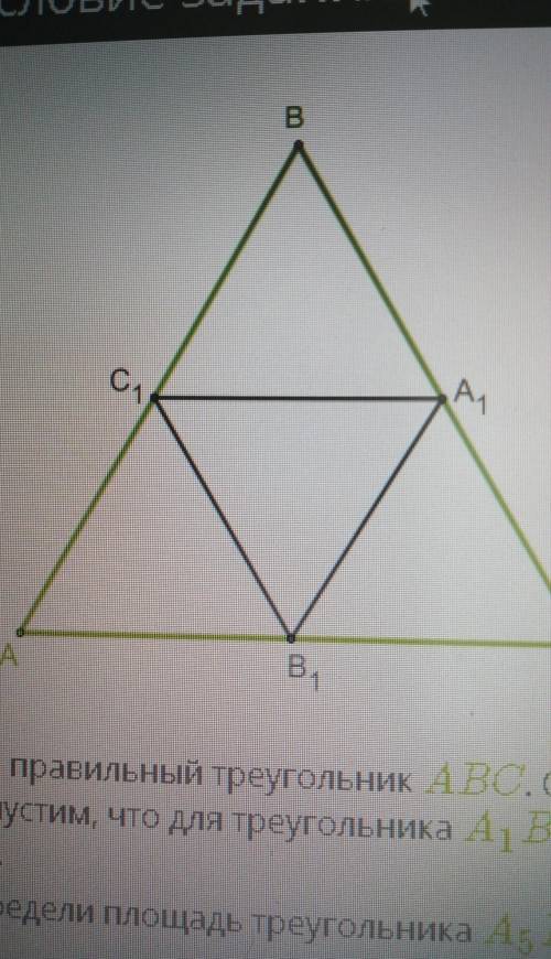 Дан правильный треугольник ABC. Отмечены и соединены серединные точки всех сторон. Допустим, что для