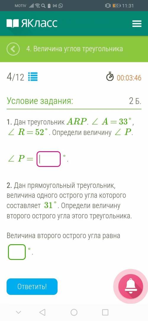 Даю последние 32б! 1. Дан треугольник ARP. ∠ A = 33°, ∠ R = 52°. Определи величину ∠ P. ∠ P = °. 2.