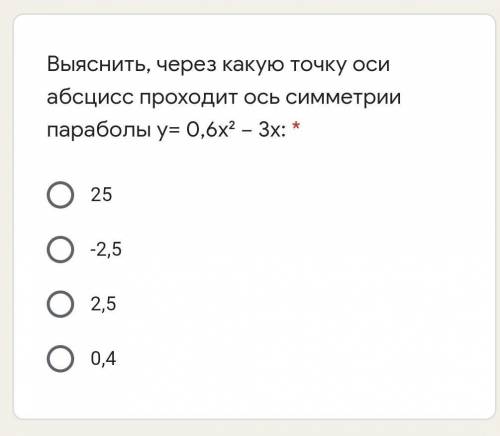 Выяснить, через какую точку оси абсцисс проходит ось симметрии параболы у= 0,6х² − 3х:​