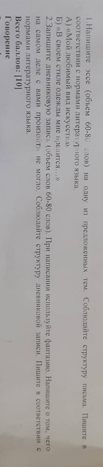 1.Напишите эссе обьем 60-80 слов на одну из предложенных тем.Соблюдайте структуру письма.Пишите в со