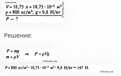 Рассчитайте вес керосина объемом 18,75 л. ответы: 162 H 152 H 142 H 172 H