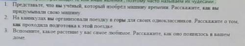 1. Представьте, что вы учёный, который изобрёл машину времени. Расскажите, как вы придумывали свою м