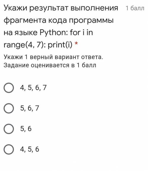 Укажи результат выполнения фрагмента кода программы на языке Python: for i in range(4, 7): print(i) 