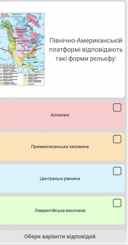 Північно американській платформи відповідають такі форми рельєфу:​