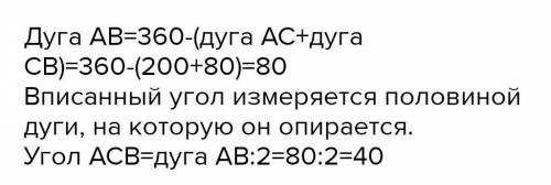 10. Дуги АС и ВС окружности составляют соответственно 200100. Найдите вписанный угол АСВ:​