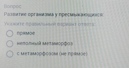 Развитие организма у пресмыкающихся Укажите верный вариант ответа :1. прямое2.неполный метаморфоз 3.