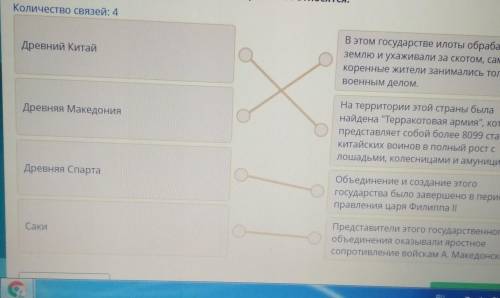 Соотнесите факты с государствами к которым они отно Количество связей: 4Древний КитайДревняя Македон