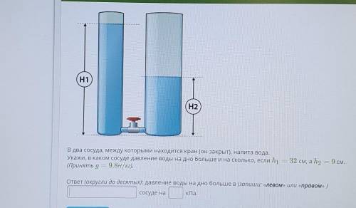 ОТВЕТЬТЕ МНЕ СЕГОДНЯ СДАВАТЬ ТЕСТ НАДО ОТ В два сосуда, между которыми находится кран (он закрыт), н