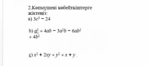 2. Разделите многочлен на множители: а) 3c^3 - 24 a2 + 4ab -3a^2b-6ab^2+4b^2 в) x^2+ 2ху + у^2 + х+у