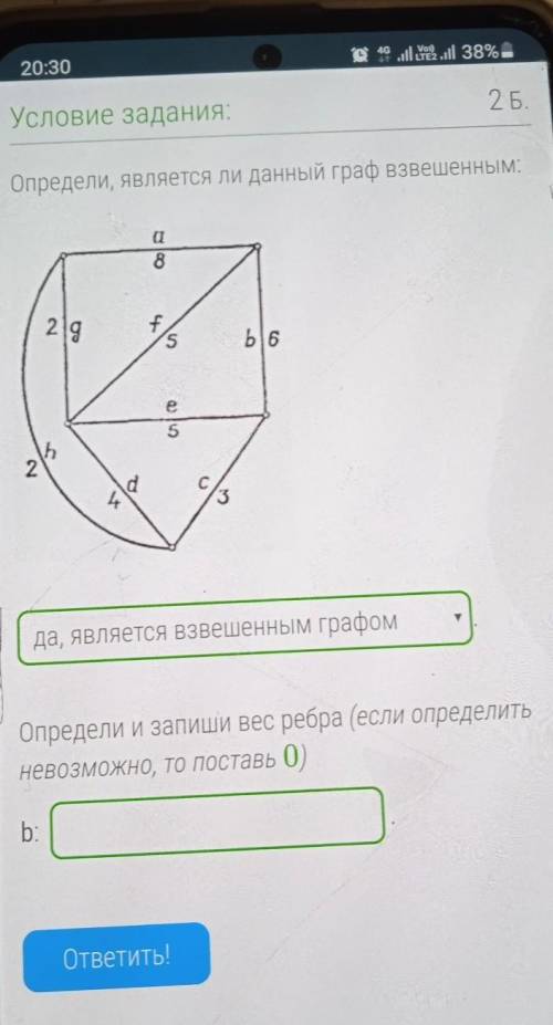 Определите является ли данный граф взвешенным.Определи и запиши вес ребра (если определить невозможн