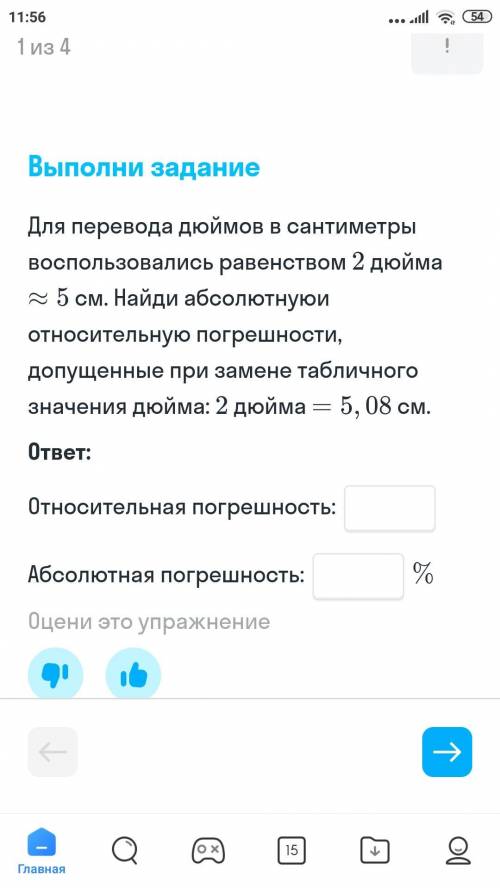 Для перевода дюймов в сантиметры воспользовались равенством 2 дюйма = 5 см Найди абсолютную Относите