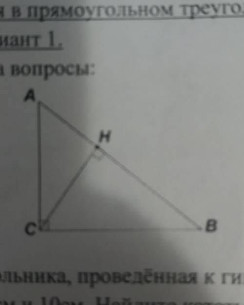 Используя рисунок, ответьте на вопросы: 1) ∆АНС ~ ∆...2) СН² = ...3) ВС² = ...4) Найти CH, AC и BC,е