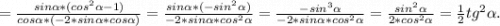 =\frac{sin\alpha *(cos^2\alpha -1)}{cos\alpha *(-2*sin\alpha *cos\alpha )}=\frac{sin\alpha *(-sin^2\alpha )}{-2*sin\alpha *cos^2\alpha } =\frac{-sin^3\alpha }{-2*sin\alpha *cos^2\alpha }=\frac{sin^2\alpha }{2*cos^2\alpha } =\frac{1}{2}tg^2\alpha .