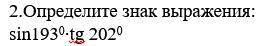 Определите знак выражения: sin193°∙tg 202°