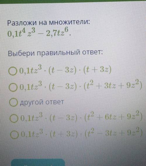 Разложите на множители 0,1t^4z^3-2,7tz^6​