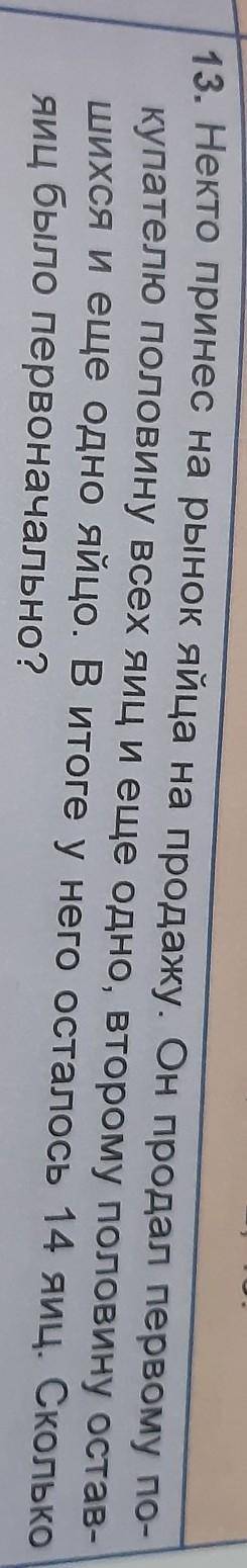 13. Нeкто принес на рынок яйца на продажу. Он продал первому по- купателю половину всех яиц и еще од