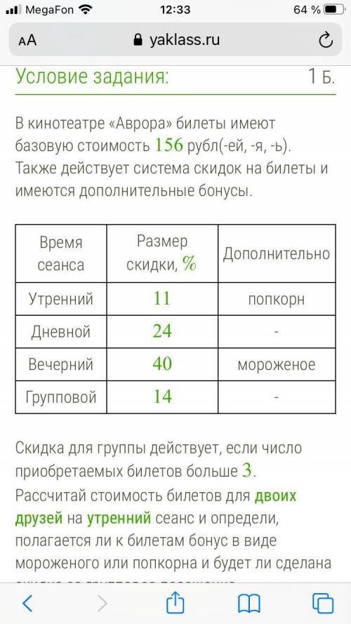 В кинотеатре «Аврора» билеты имеют базовую стоимость 156 рубл(-ей, -я, -ь). Также действует система