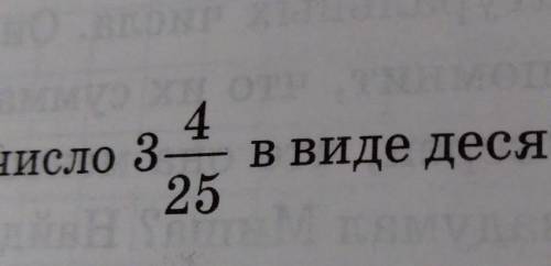 Запишите число 3 целых 4/25 в виде десятичной дроби.​