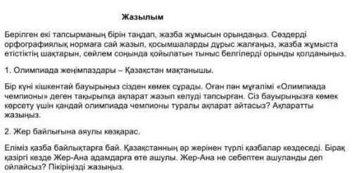 Жазылым Берілген екі тапсырманың бірін таңдап, жазба жұмысын орындаңыз. Сөздерді орфографиялық норма