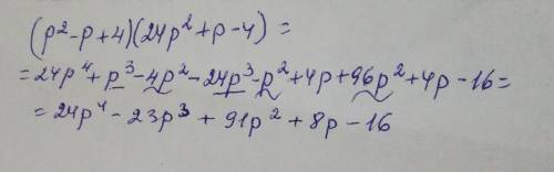 Выполни действия: (p2−p+4)⋅(24p2+p−4).ответ: p−p+p+p−.ответить!​