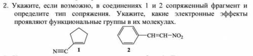 Укажите, если возможно, в соединениях 1 и 2 сопряженный фрагмент и определите тип сопряжения. Укажит