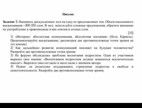 Напишите дискуссионное эссе на одну из предложенных тем. Объем письменного высказывания 300-350 слов