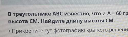 В треугольнике ABC известно, что ZA = 60 градусов, 2C = 90 граду высота см. Найдите длину высоты СМ.