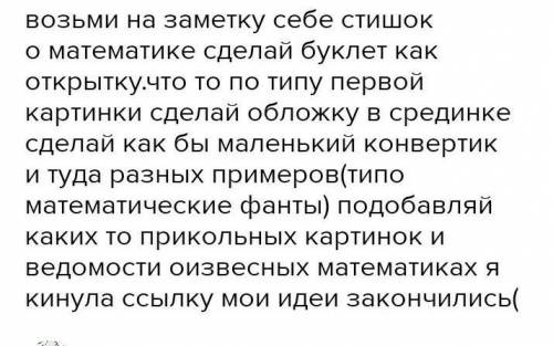 Нам задали придумать буклет на тему математика и поэзия напишите я вообще не понимаю​