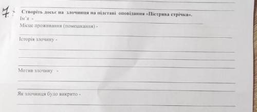 Створіть досьє на злочинця на підставі оповіданні Пістрява стрічка ​