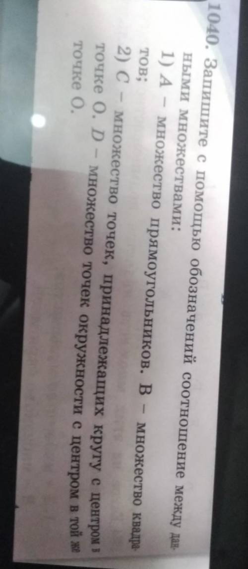 1040. Запишите с обозначений соотноше НЫМи множествами:1) A — множество прямоугольников. В - мноТов;