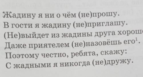 Спиши отрывок стихотворение Я Акима раскрой скобки и объясни написание Не с глаголами ​