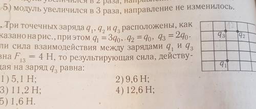 Три точечных заряда q1,q2 и q3 расположены как показано на рис ​