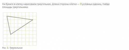 На бумаге в клетку нарисовали треугольник. Длина стороны клетки — 3 условных единиц. Найди площадь т