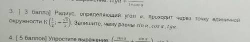 радиус, определяющий угол а, проходит через точку единичной окружности K (1/2;минус корень из 3/2).