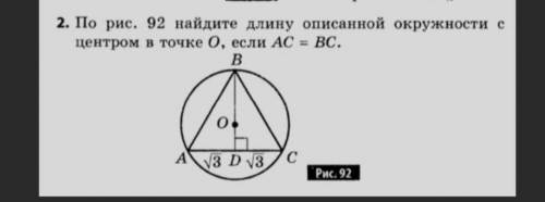 По рисунку 92 найдите длину описанной окружности с центром в точке О, если АС=ВС