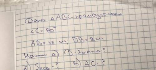 ￼ABC ￼￼￼￼￼прямоугольный, угол ￼C￼￼ 90 градусов ￼￼AB 25 ￼￼см ￼￼DB 9 ￼￼см. Найти: CD- высота-? Sacb-?