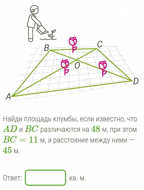 В парке при музее решили разбить клумбу в форме четырёхугольника. Две стороны этой клумбы (AD и BC),