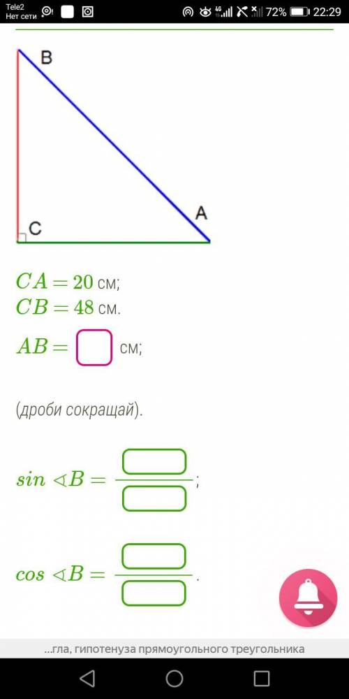 CA = 20 см;CB = 48 см.AB = см;(дроби сокращай).sin∢B= ---cos∢B= ---