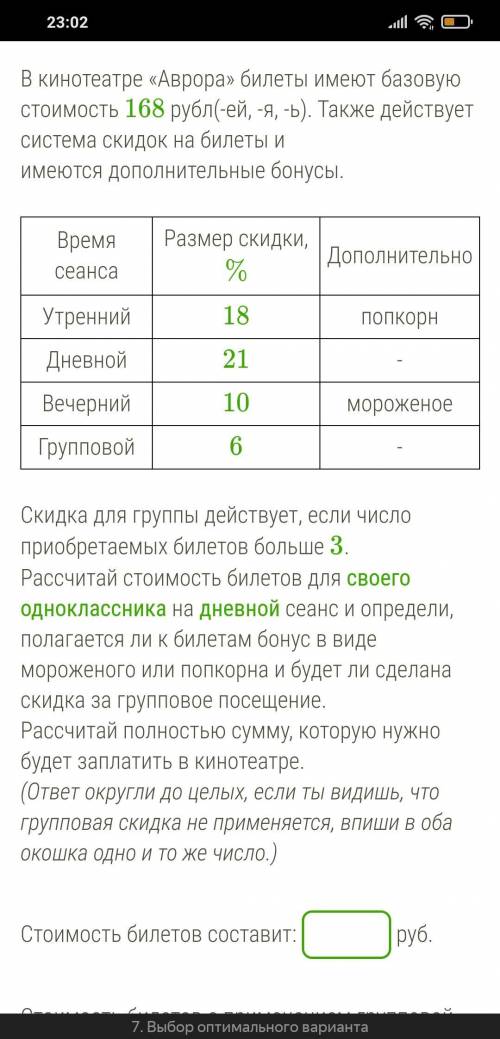 В кинотеатре «Аврора» билеты имеют базовую стоимость 168 рубл(-ей, -я, -ь). Также действует система
