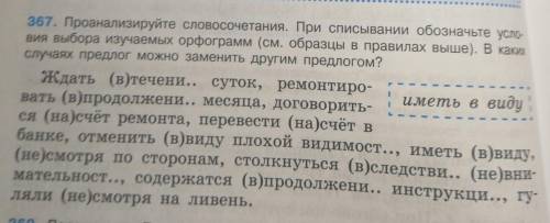 Ны (нтаа367. Проанализируйте словосочетания. При списывании обозначьте усло-вия выбора изучаемых орф