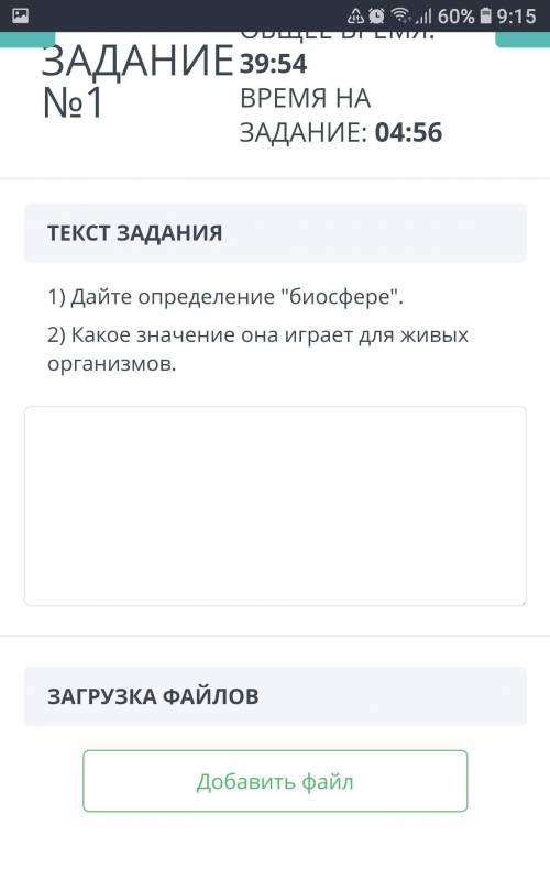 60% 19:15 ЗАДАНИЕ39:54№1ВРЕМЯ НАЗАДАНИЕ: 04:56ТЕКСТ ЗАДАНИЯ1) Дайте определение биосфере.2) Какое